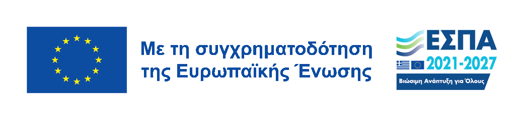 Με τη συγχρηματοδότηση της Ευρωπαϊκής Ένωσης, ΕΣΠΑ 2021-2027